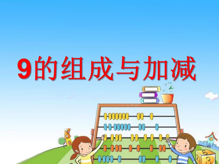 学前班数学《9的组成与加减》PPT课件学前班《9的组成与加减》ppt课件.ppt_第1页