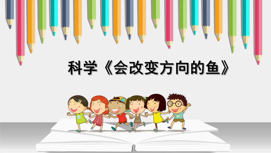 小班科学《会改变方向的鱼》PPT课件教案小班科学《会改变方向的鱼》微课件.ppt_第1页