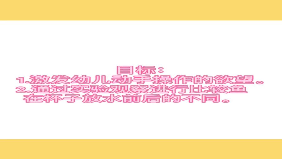 小班科学《会改变方向的鱼》PPT课件教案小班科学《会改变方向的鱼》微课件.ppt_第2页