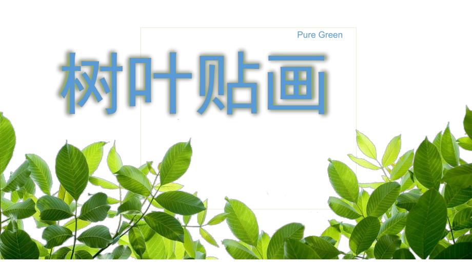 中班美术活动《树叶粘贴画》PPT课件教案树叶贴画中班美术活动PPT.ppt_第1页