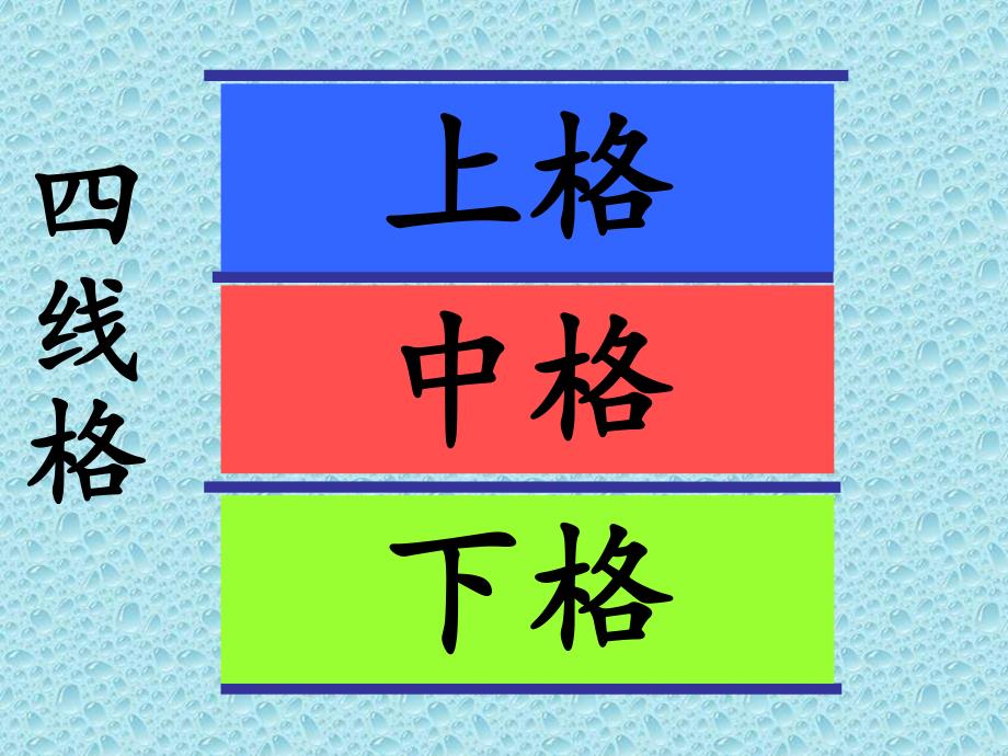 大班语言《认识四线格》PPT课件教案认识四线格-汉语拼音-书写姿势第一课.ppt_第3页