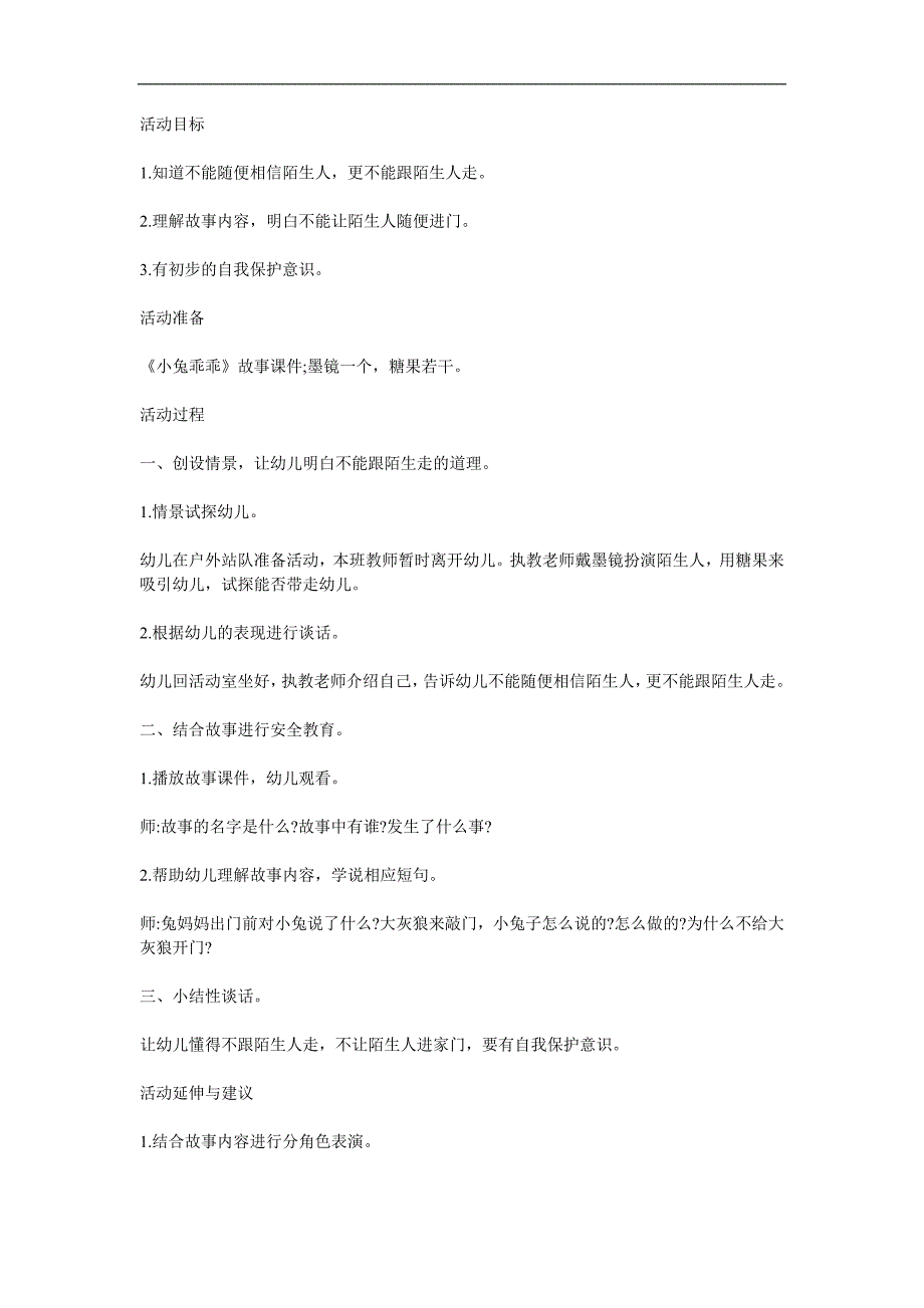 中班安全教育《不和陌生人走》PPT课件教案参考教案.docx_第1页