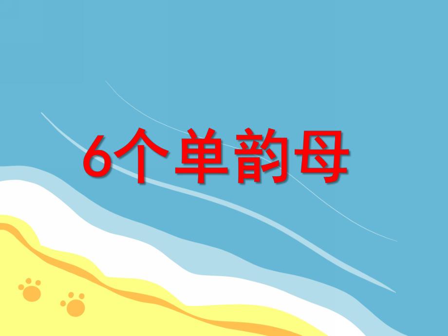 大班拼音活动《6个单韵母》PPT课件大班拼音活动《6个单韵母》PPT课件.ppt_第1页