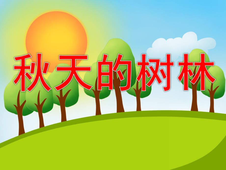 大班刮蜡画《天的树林》PPT课件教案PPT课件.ppt_第1页