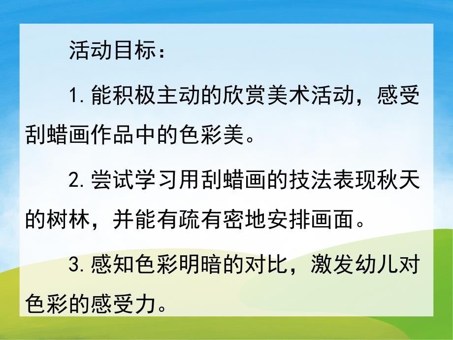 大班刮蜡画《天的树林》PPT课件教案PPT课件.ppt_第2页