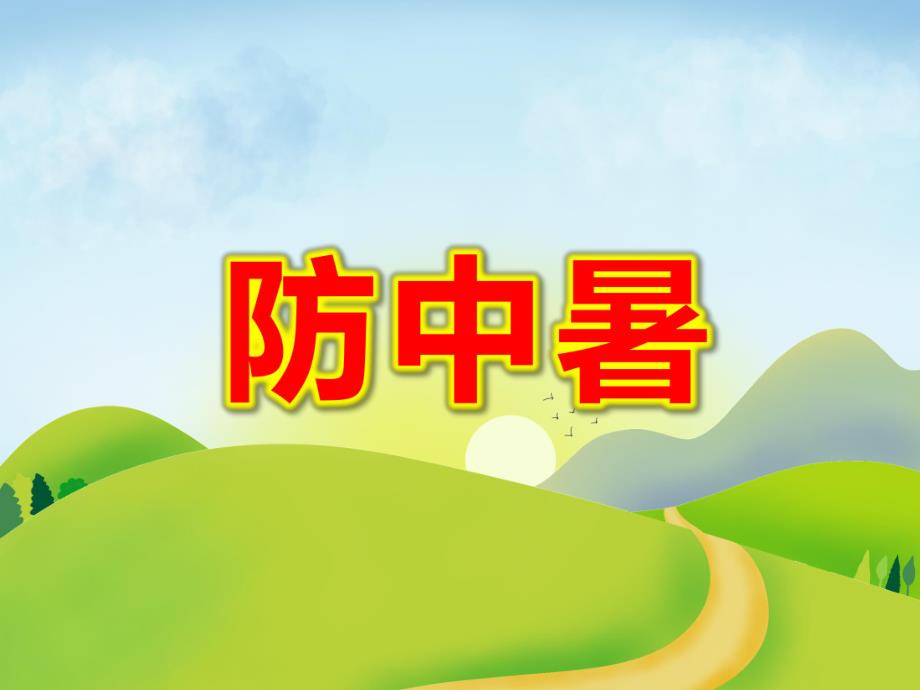 防中暑PPT课件教案图片第2课：高温如何防中暑.ppt_第1页