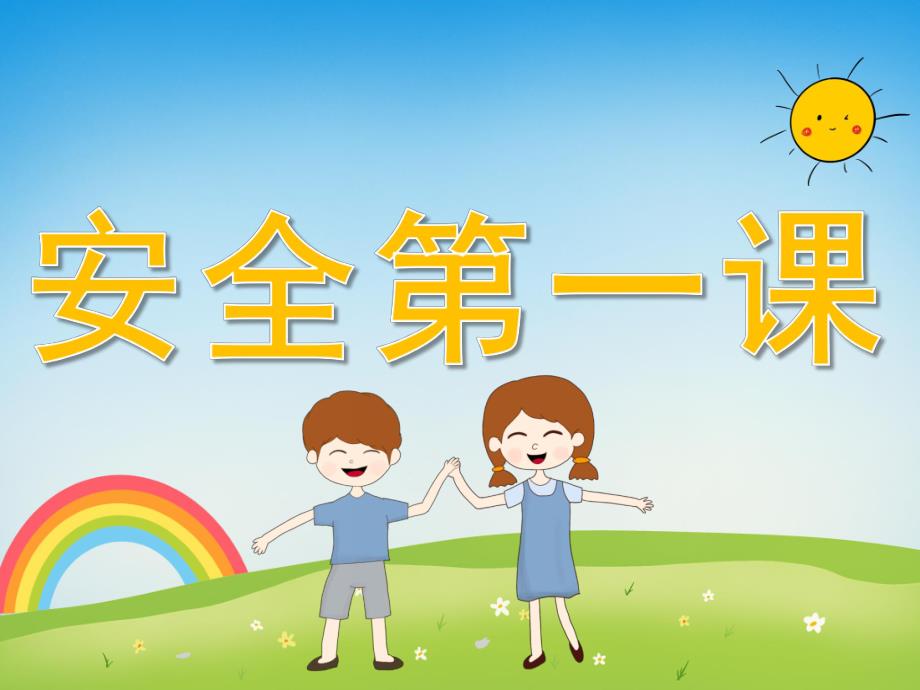 幼儿园小班安全第一课PPT课件PPT课件.ppt_第1页