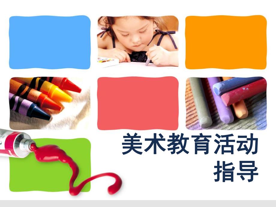 幼儿园美术教育指导PPT课件幼儿园美术教育指导.ppt_第1页