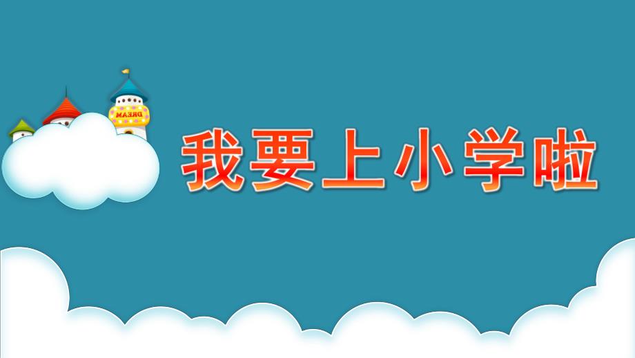 大班社会《我要上小学啦》PPT课件教案我要上小学啦.ppt_第1页