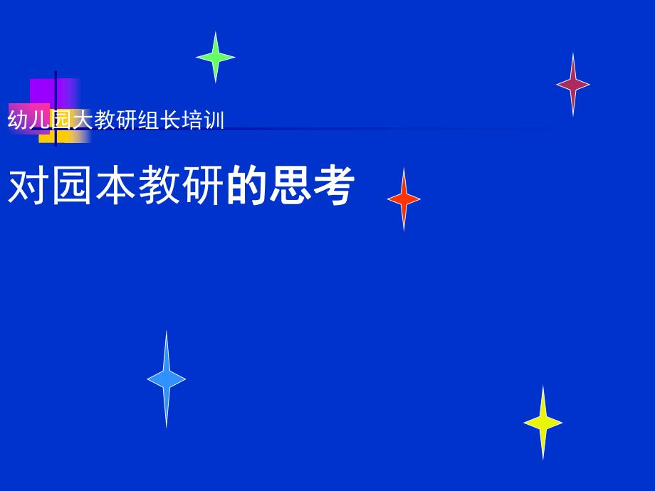 幼儿园教研组长培训对园本教研的思考PPT课件幼儿园教研组长培训对园本教研的思考PPT课件.ppt_第1页