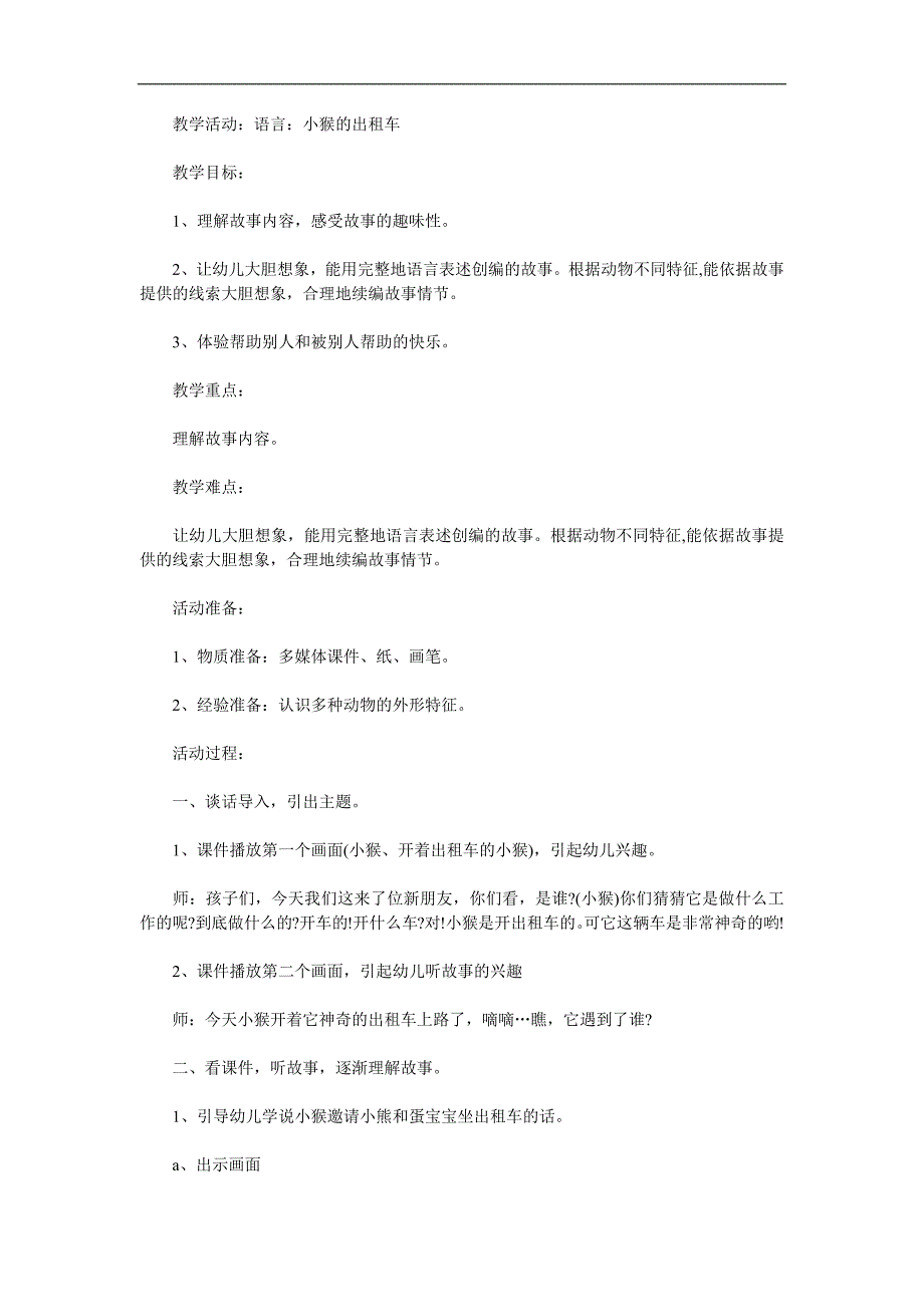 大班语言《小猴的出租车》PPT课件教案参考教案.docx_第1页