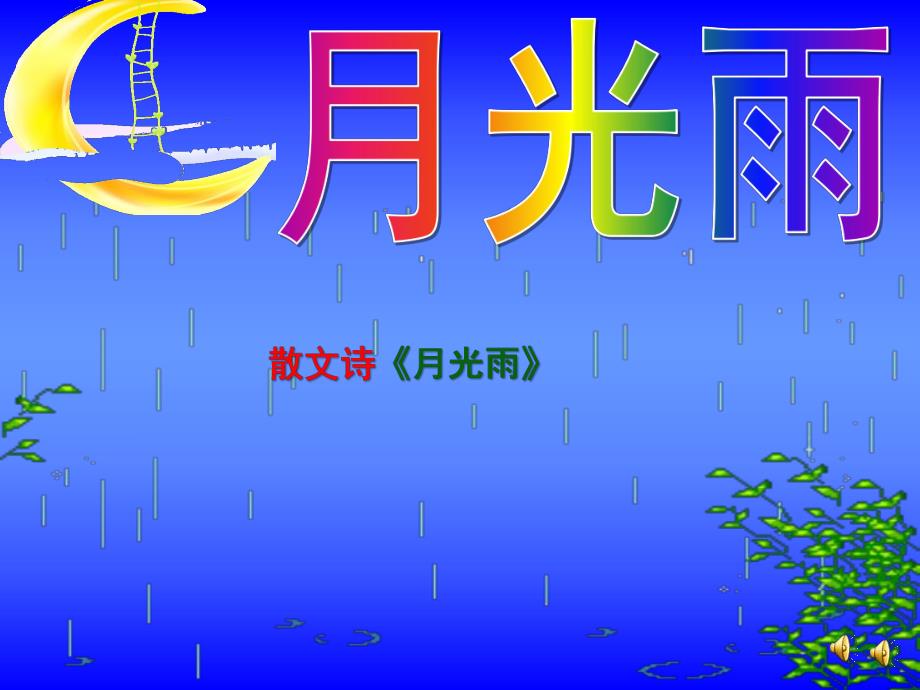 大班语言散文诗《月光雨》PPT课件教案配音音乐ppt课件.ppt_第1页