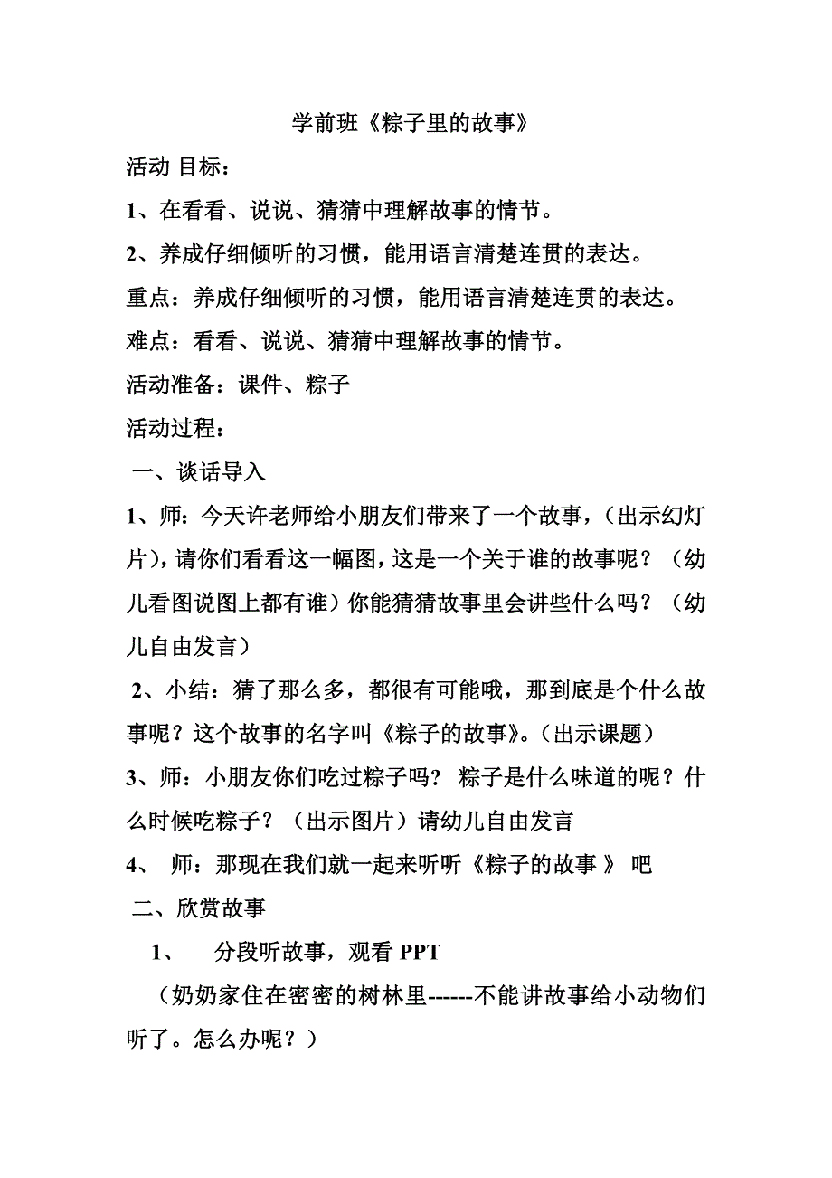 大班语言《粽子里的故事》PPT课件教案粽子的故事的教案.doc_第1页