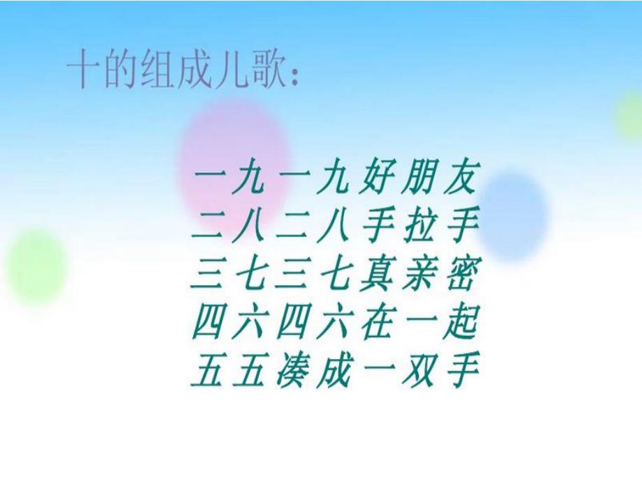 大班数学《学习10的加减法》PPT课件大班数学《学习10的加减法》PPT课件.ppt_第2页