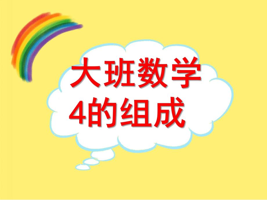 大班数学活动《4的分解组合》PPT课件教案.ppt_第1页