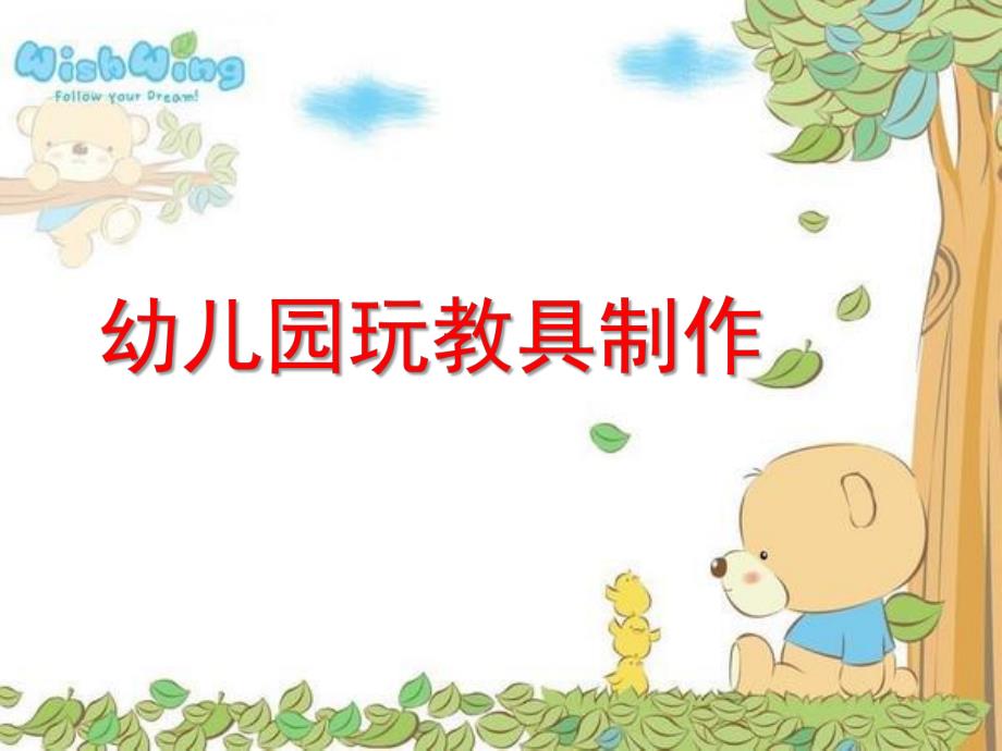 幼儿园玩教具综合设计制作PPT课件幼儿园玩教具综合设计制作.ppt_第1页