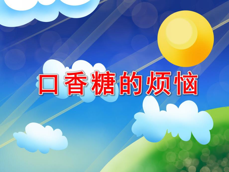 大班社会《口香糖的烦恼》PPT课件大班社会《口香糖的烦恼》PPT课件.ppt_第1页