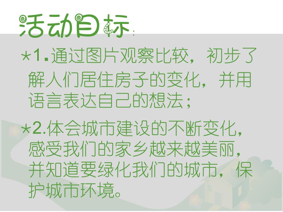 大班社会活动《越造越好的房子》PPT课件教案PPT课件.ppt_第2页