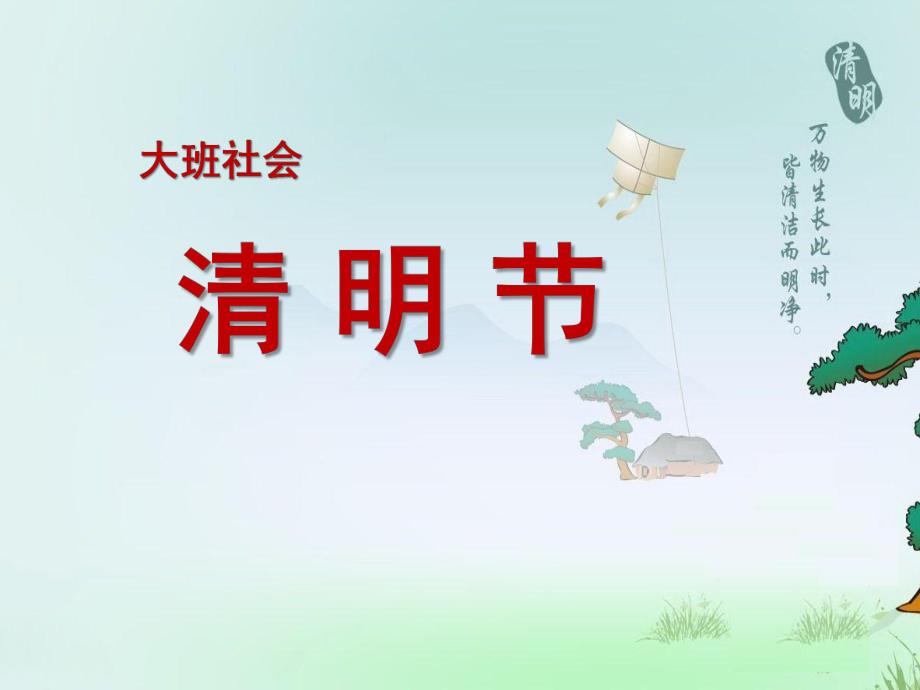 大班《清明节的风俗》PPT课件大班--清明节的风俗.ppt_第1页