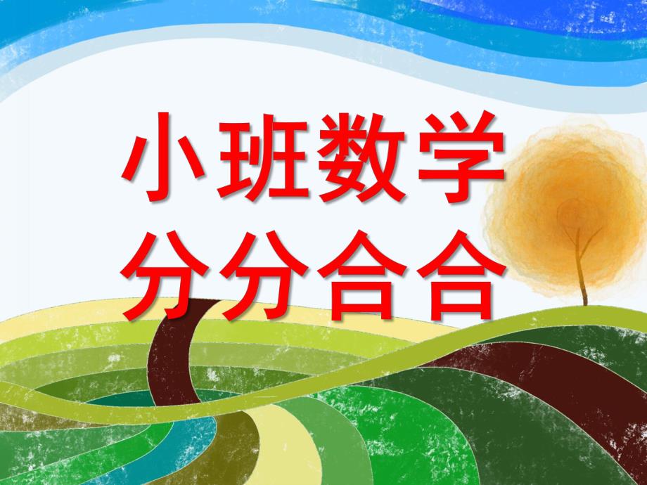 小班数学《分分合合》PPT课件分分合合.ppt_第1页