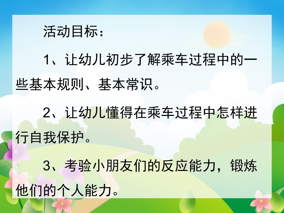 幼儿园《乘车安全》PPT课件教案幼儿园安全课件乘车安全.ppt_第2页