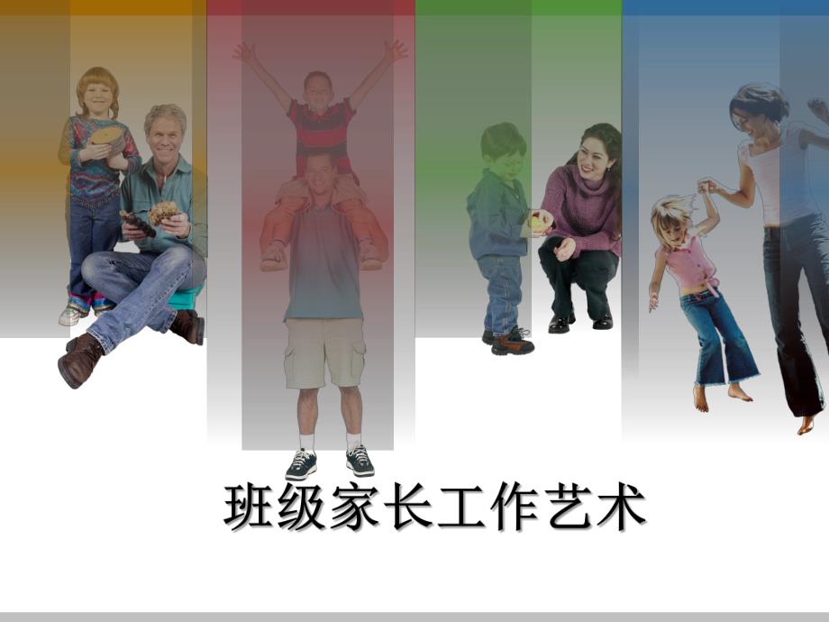 幼儿园班级家长工作艺术PPT课件幼儿园班级家长工作艺术PPT课件.ppt_第1页