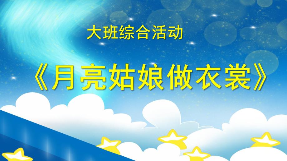 大班综合《月亮姑娘做衣裳》PPT课件教案微课件.ppt_第1页