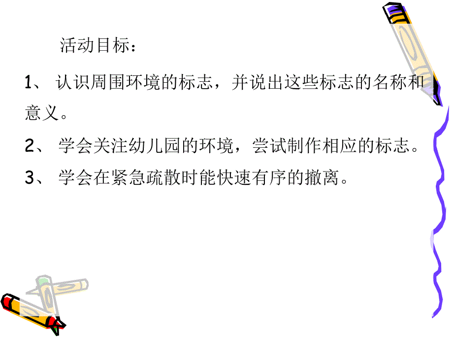 大班安全教育《小小安全员》PPT课件大班安全教育《小小安全员》PPT课件.ppt_第2页