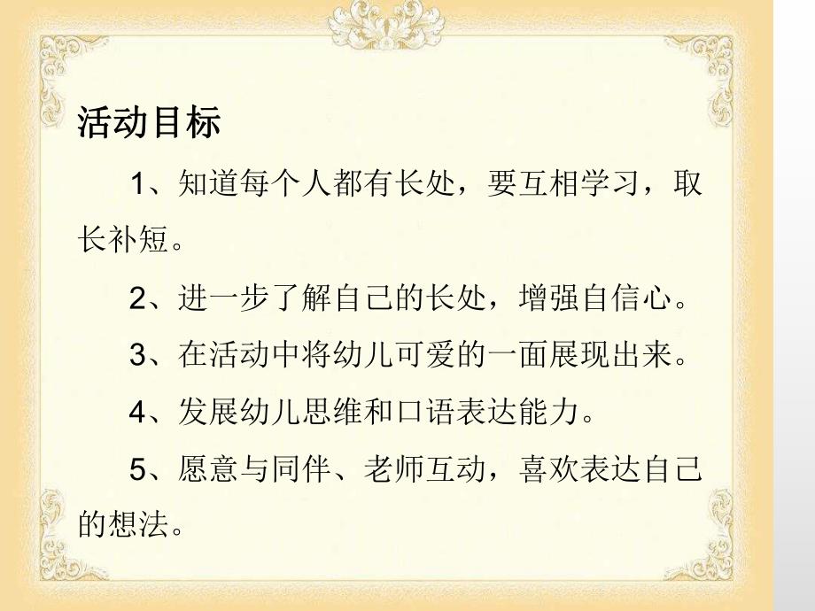 大班社会《我真棒》PPT课件教案幼儿园PPT课件教案大班社会《我真棒》名师课堂公开课比赛优质课获奖教师.ppt_第2页