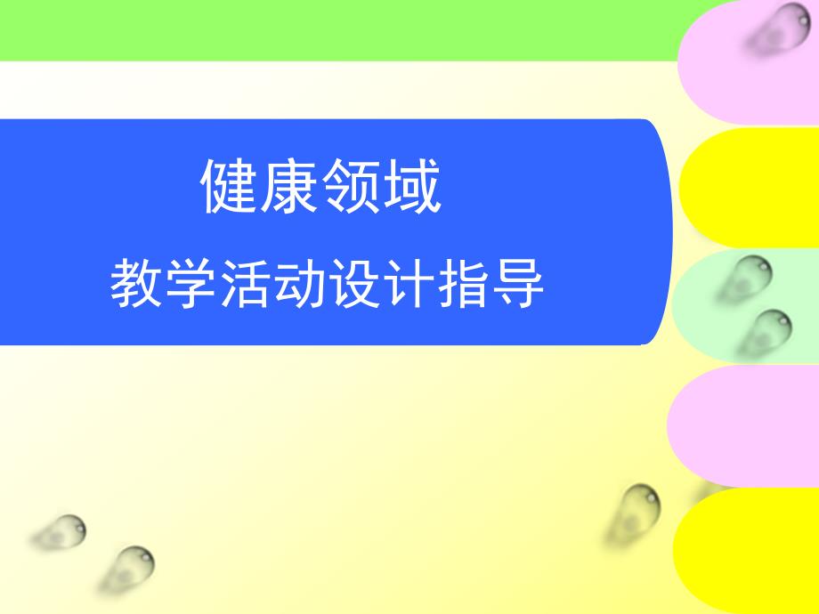 幼儿园健康领域教学活动设计指导PPT课件教育活动设计指导.ppt_第1页