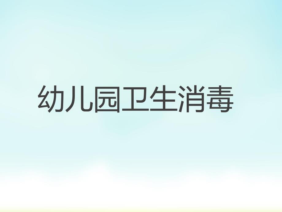 幼儿园卫生消毒方法解读PPT课件幼儿园卫生消毒方法解读PPT课件.ppt_第1页