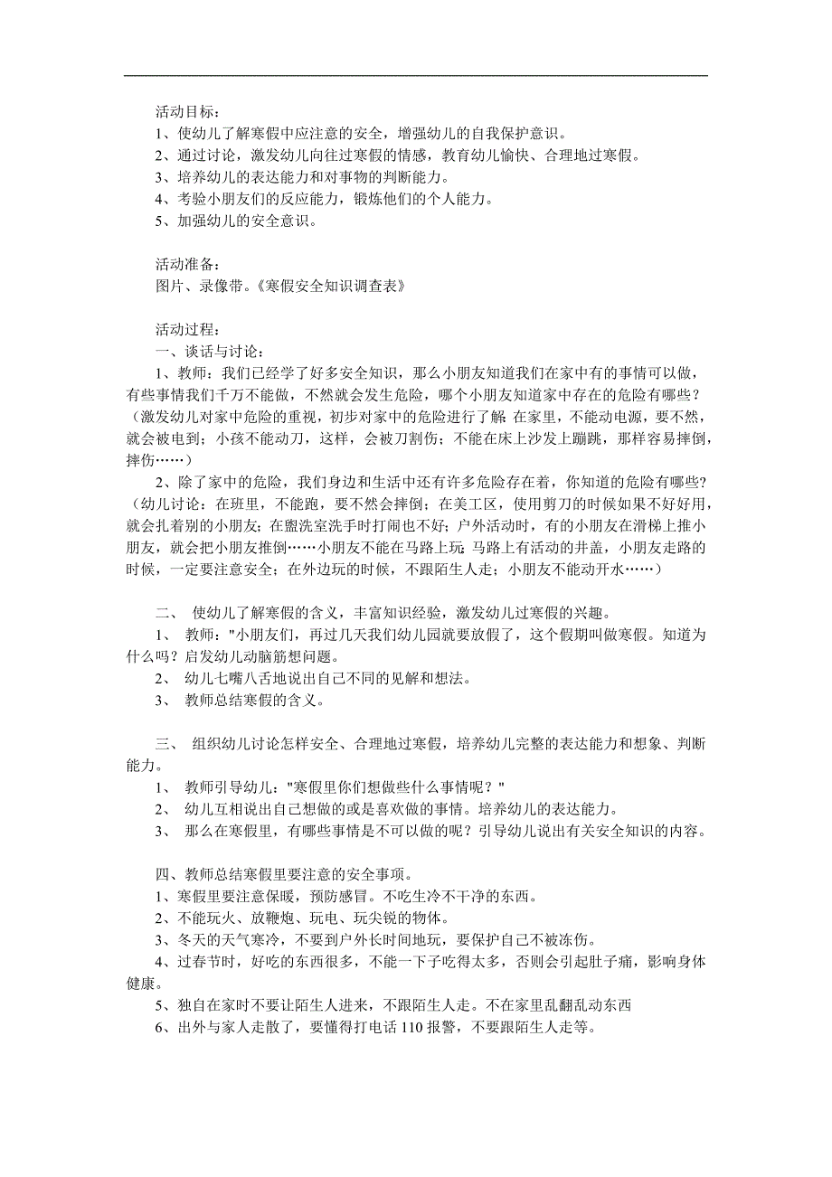 中班安全教育《寒假安全小常识》PPT课件教案参考教案.docx_第1页