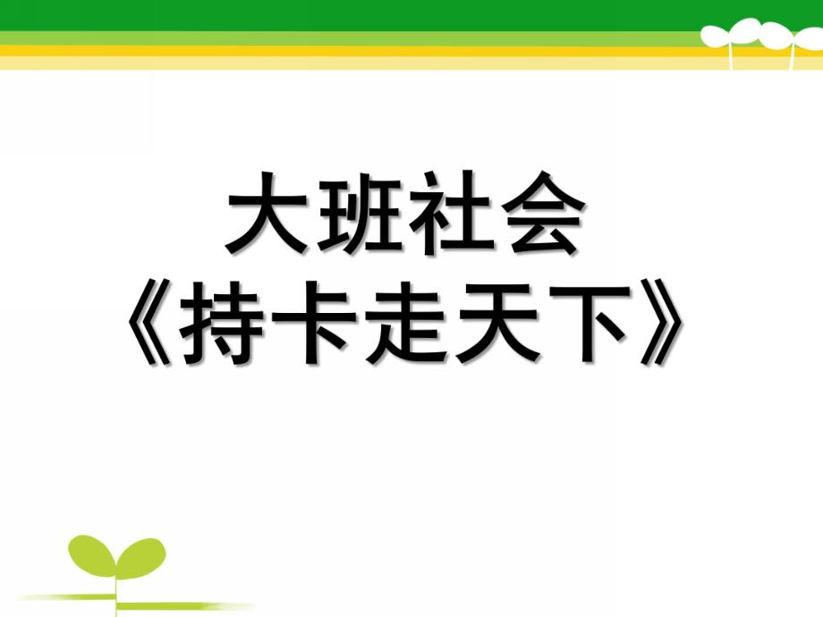 大班社会《持卡走天下》PPT课件教案公交卡幼儿园大班社会.ppt_第1页