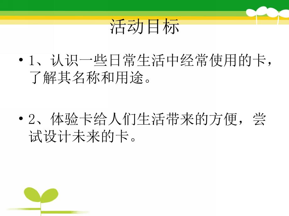 大班社会《持卡走天下》PPT课件教案公交卡幼儿园大班社会.ppt_第2页