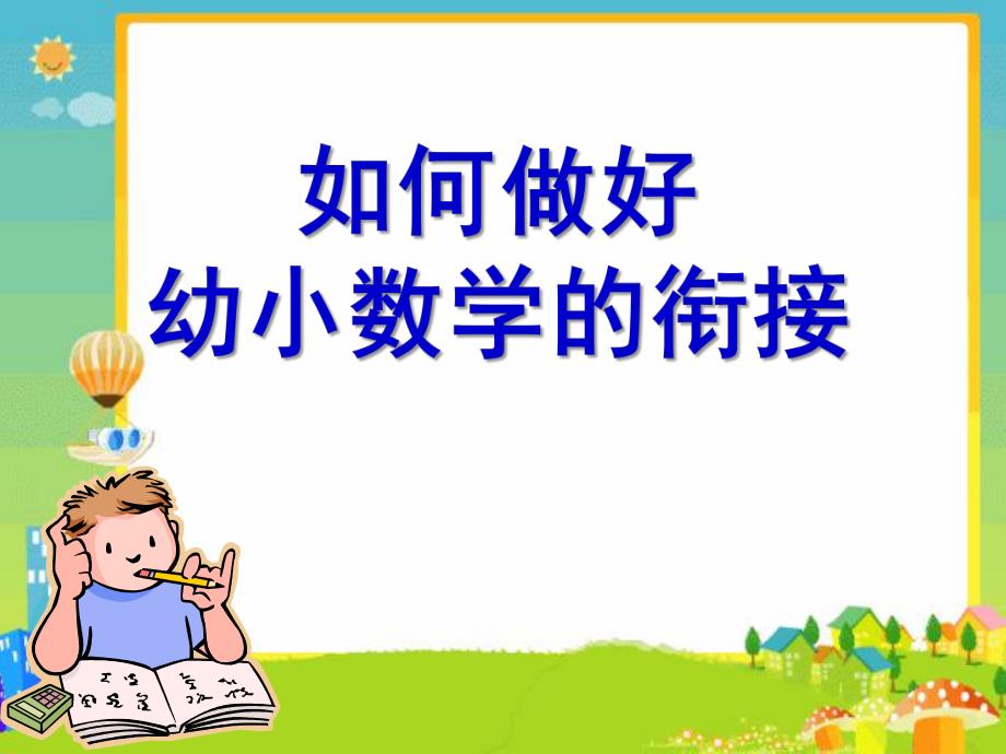 如何做好幼小数学的衔接PPT课件3月《如何做好-幼小数学的衔接》.ppt_第1页