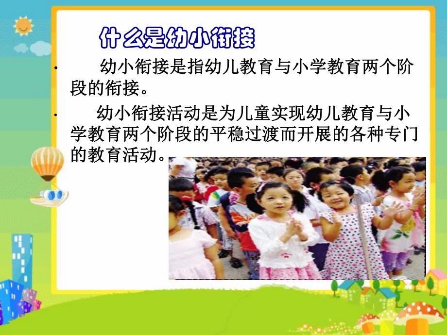 如何做好幼小数学的衔接PPT课件3月《如何做好-幼小数学的衔接》.ppt_第2页