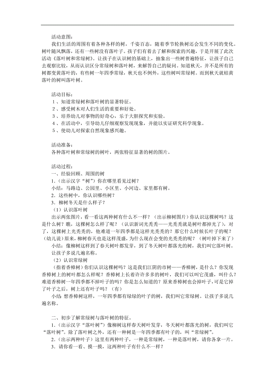 大班科学《常绿树和落叶树》PPT课件教案参考教案.docx_第1页