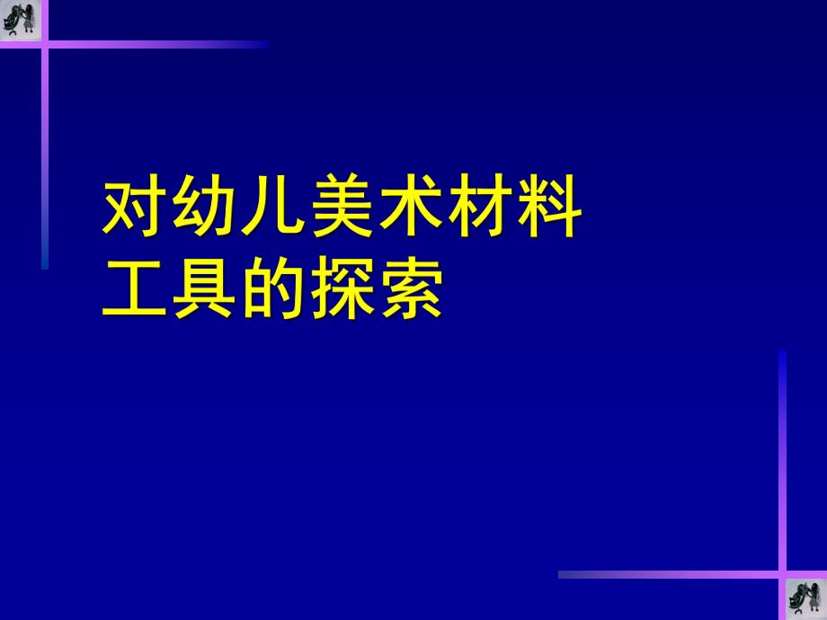 幼儿美术材料、工具的探索PPT课件对幼儿美术材料、工具的探索.ppt_第1页