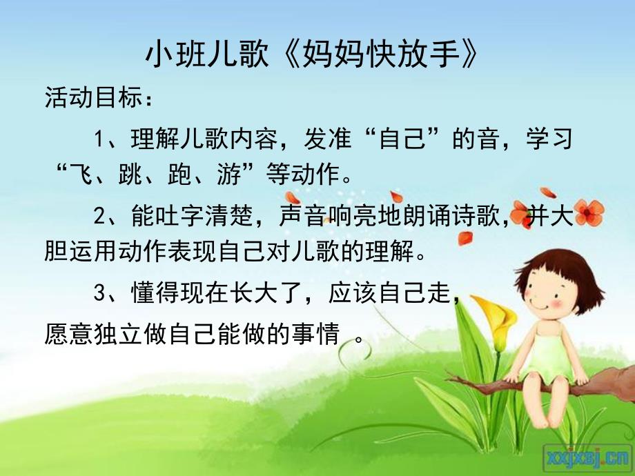 小班诗歌《妈妈快放手》PPT课件ppt课件.ppt_第2页