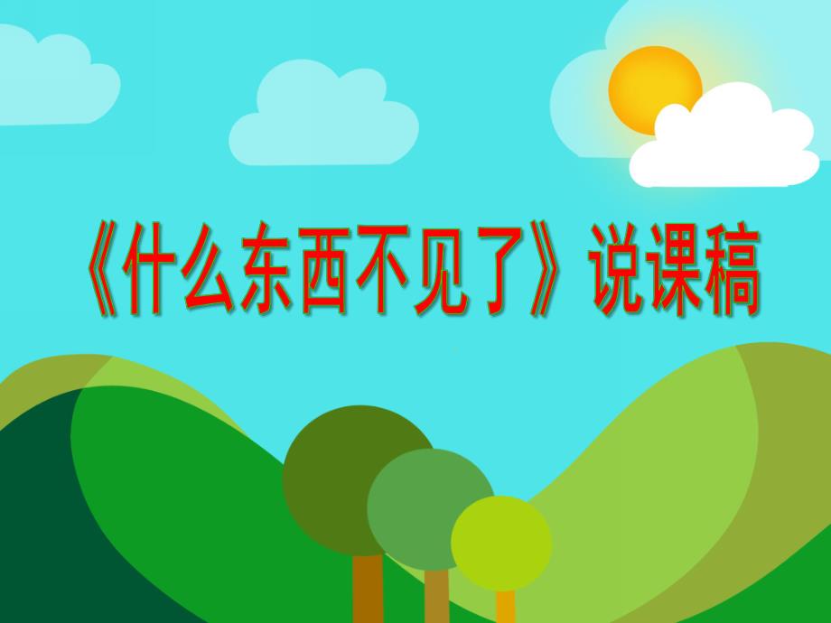 大班科学活动《什么东西不见了》说课稿PPT课件大班科学活动《什么东西不见了》说课稿PPT课件.ppt_第1页