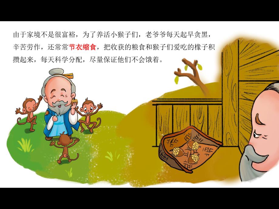 幼儿园成语故事《朝三暮四》PPT课件配音音乐PPT课件.ppt_第3页