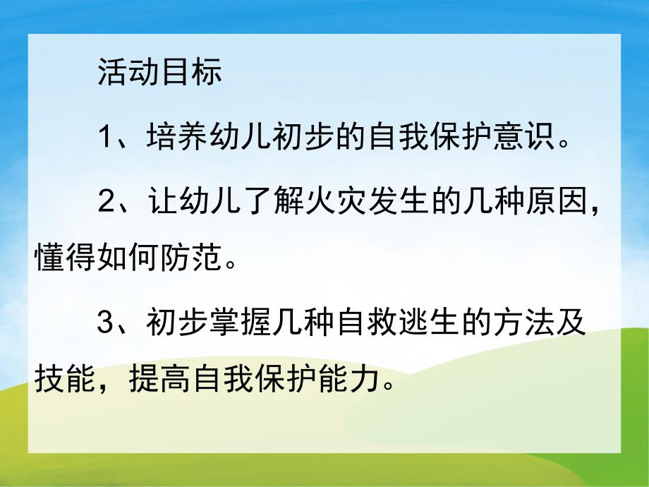 幼儿园消防日PPT课件教案PPT课件.ppt_第2页