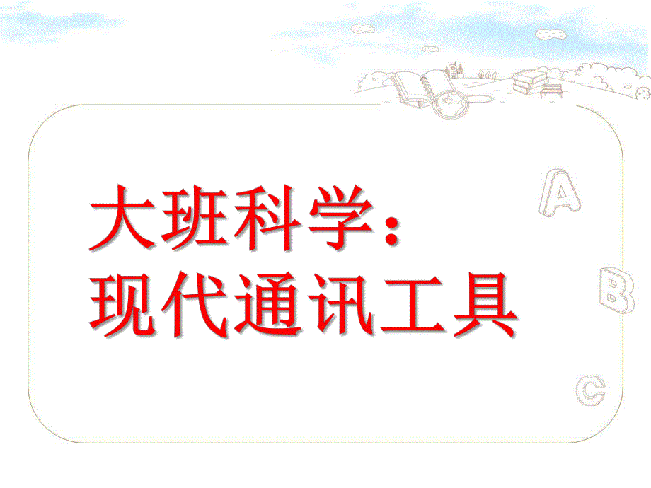 大班科学《现代通讯工具》PPT课件教案大班科学：现代通讯工具.ppt_第1页