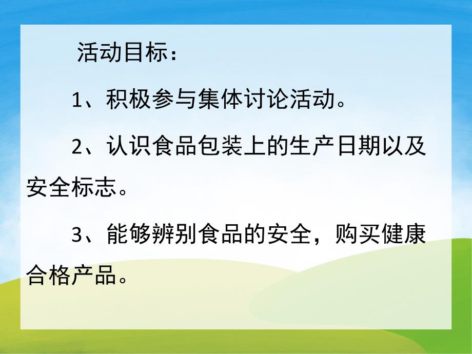 大班健康《食品安全》PPT课件教案PPT课件.ppt_第2页