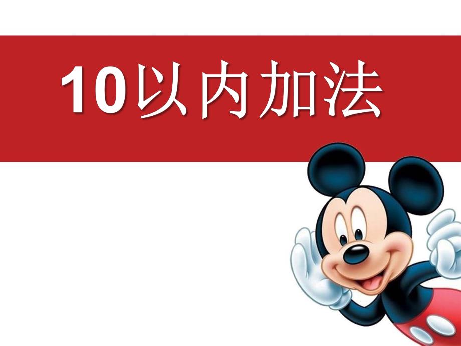 大班数学《10以内加法》PPT课件教案ppt课件.ppt_第1页