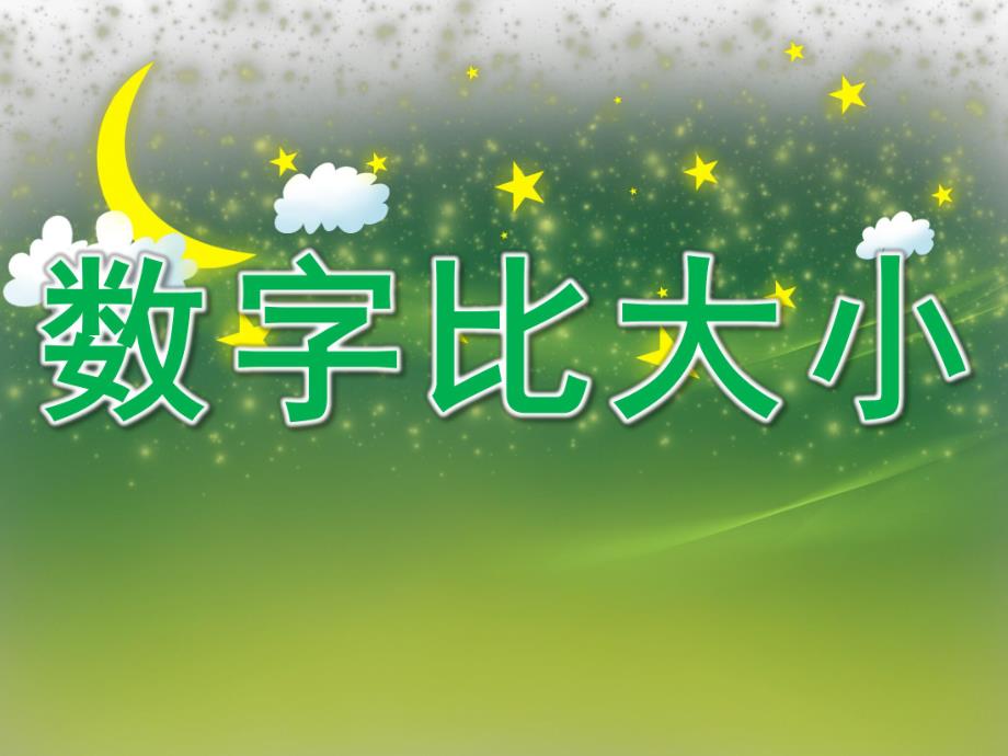 大班数学公开课《数字比大小》PPT课件教案PPT课件.ppt_第1页