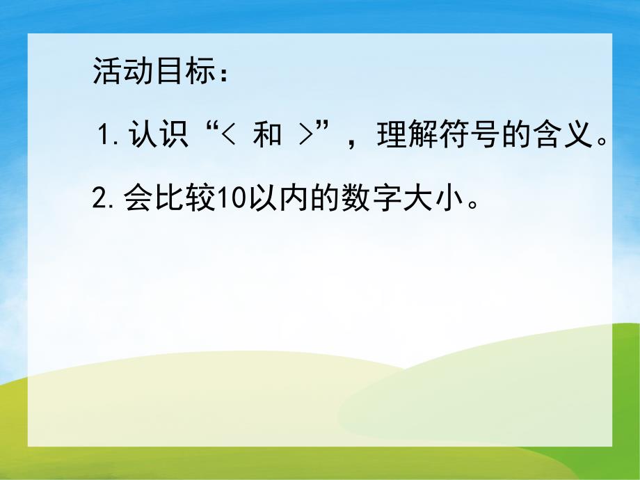 大班数学公开课《数字比大小》PPT课件教案PPT课件.ppt_第2页