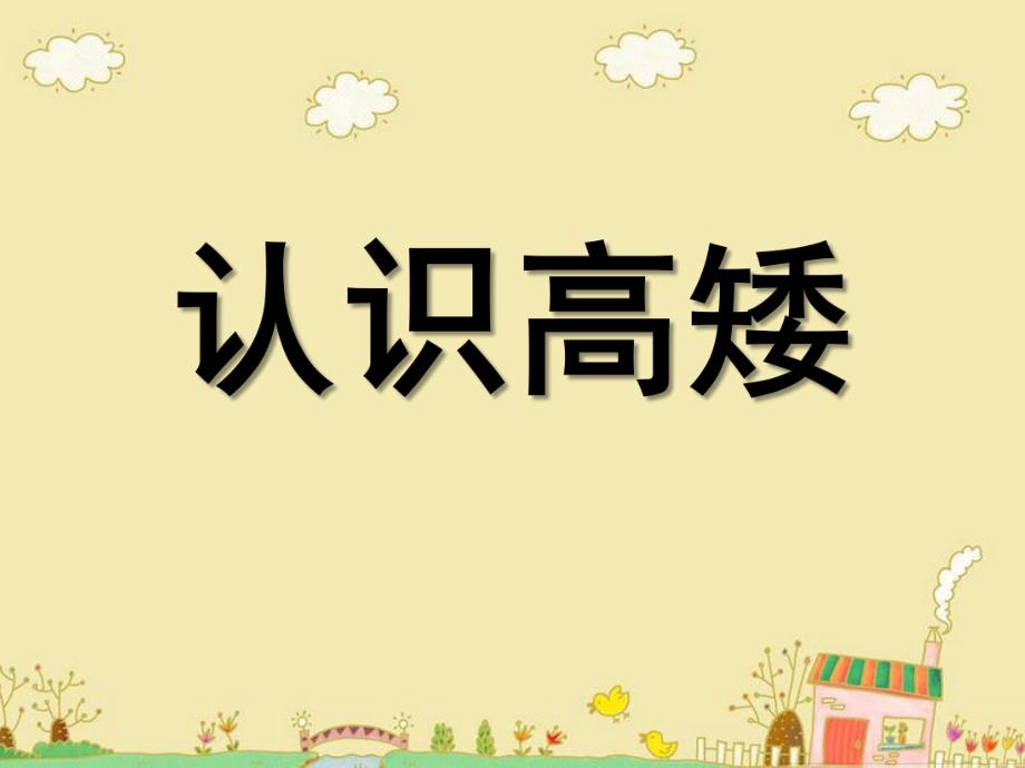 小班数学《认识高矮》PPT课件教案认识高矮.ppt_第1页