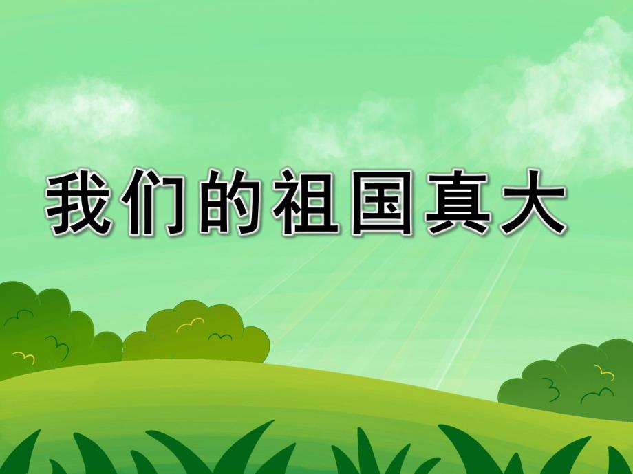 小班语言活动《我们的祖国真大》PPT课件小班语言活动《我们的祖国真大》PPT课件.ppt_第1页