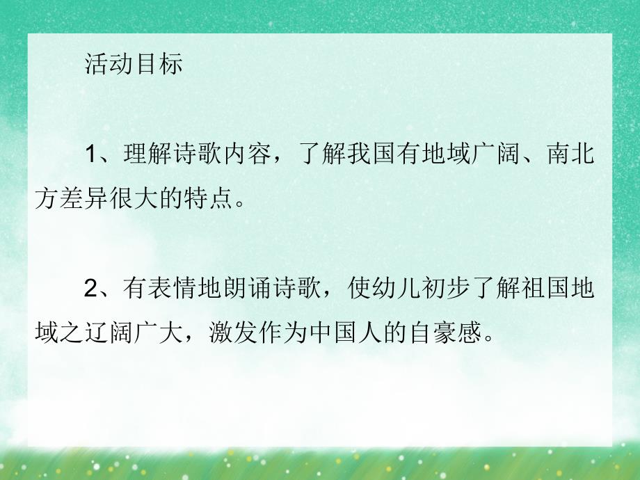 小班语言活动《我们的祖国真大》PPT课件小班语言活动《我们的祖国真大》PPT课件.ppt_第2页